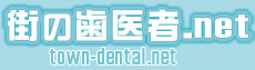 街の歯医者.net